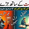 اکابرِ امت کے ساتھ چمٹے رہنا؟