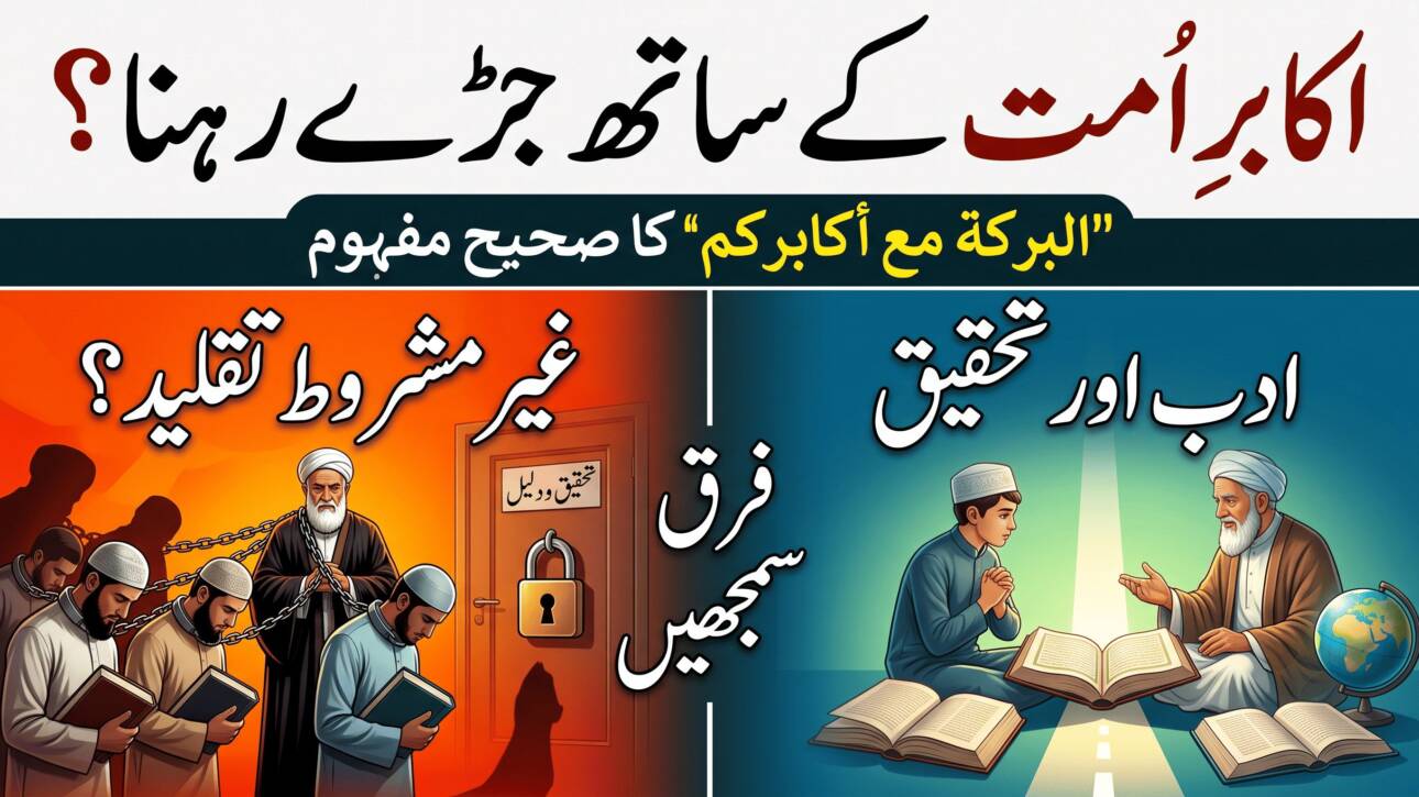 اکابرِ امت کے ساتھ چمٹے رہنا؟