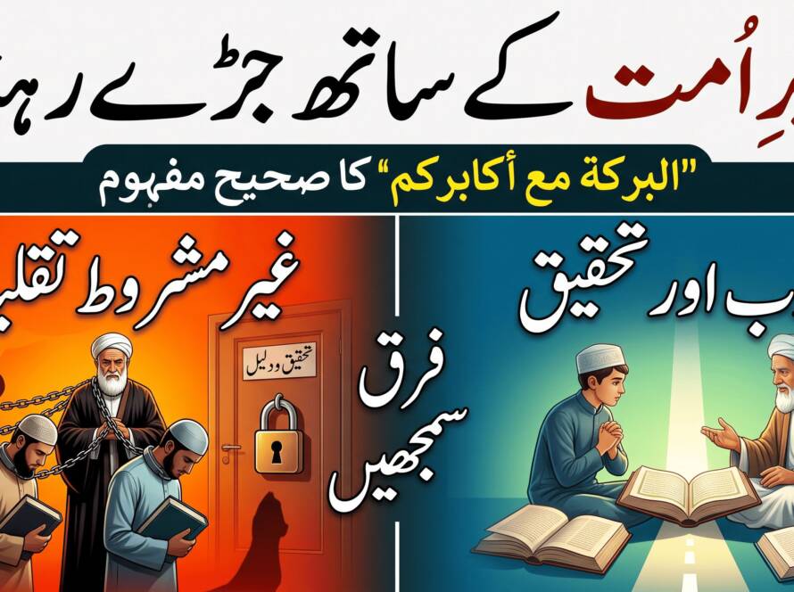 اکابرِ امت کے ساتھ چمٹے رہنا؟