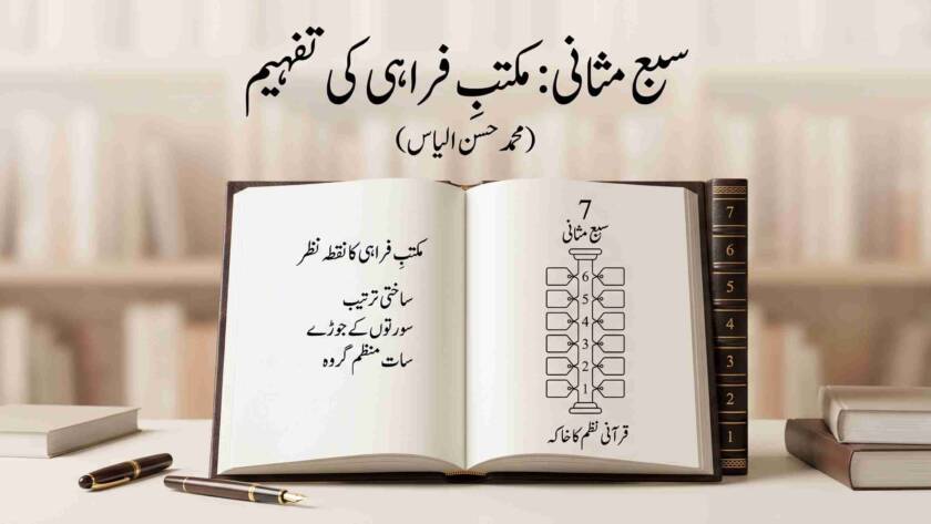 سبع مثانی: مکتبِ فراہی کی تفہیم