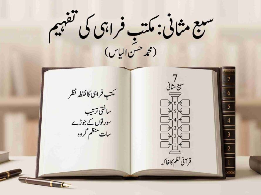 سبع مثانی: مکتبِ فراہی کی تفہیم
