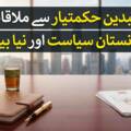 گلبدین حکمت یار صاحب سے ملاقات