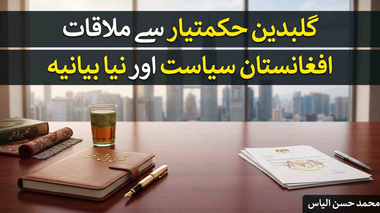 گلبدین حکمت یار صاحب سے ملاقات