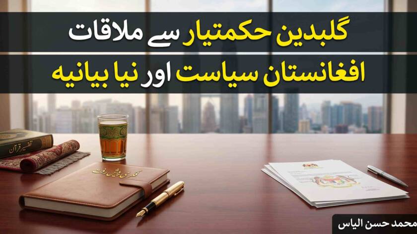 گلبدین حکمت یار صاحب سے ملاقات