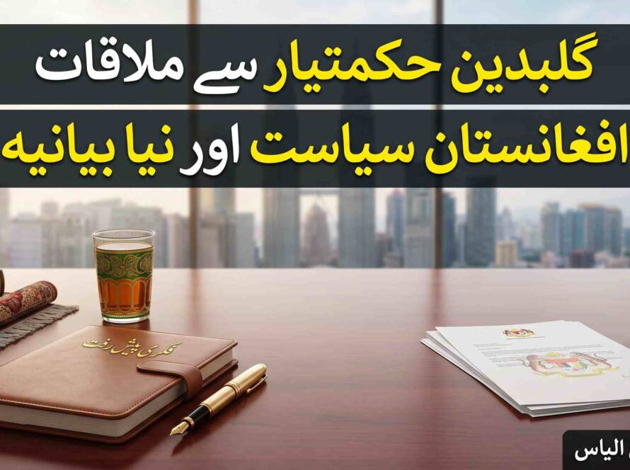 گلبدین حکمت یار صاحب سے ملاقات