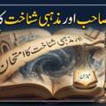 غامدی صاحب اور مذہبی شناخت کا امتحان