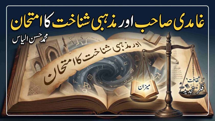 غامدی صاحب اور مذہبی شناخت کا امتحان