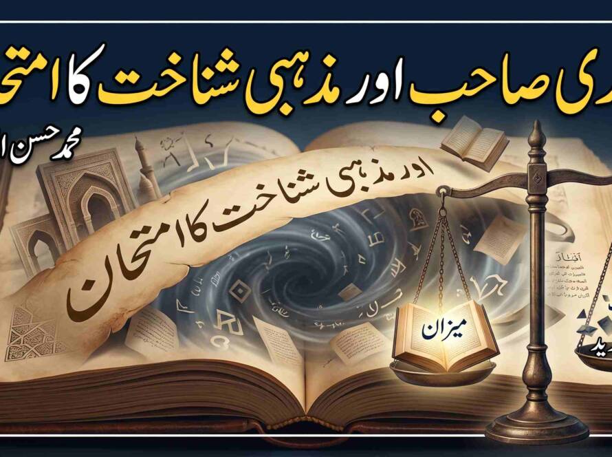 غامدی صاحب اور مذہبی شناخت کا امتحان