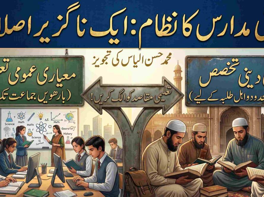 "دینی مدارس کے نظام میں ایک ناگزیر اصلاح"