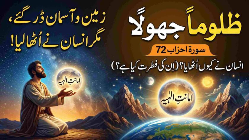 امانتِ الٰہی اور انسان کی فطرت