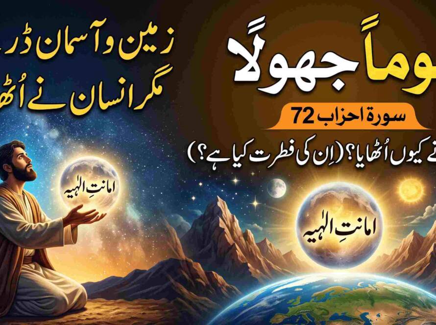 امانتِ الٰہی اور انسان کی فطرت