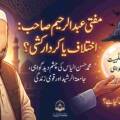 مفتی عبدالرحیم: اخلاص، للہیت اور ریاست سے تعلق – سچائی کا سفر کیا ہے؟