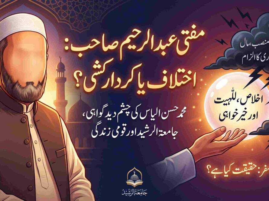 مفتی عبدالرحیم: اخلاص، للہیت اور ریاست سے تعلق - سچائی کا سفر کیا ہے؟