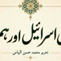 بنی اسرائیل اور ہم