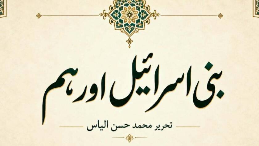 بنی اسرائیل اور ہم