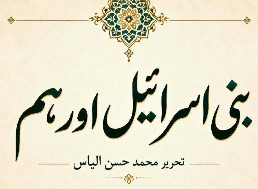 بنی اسرائیل اور ہم