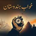خوابِ ہندوستان: ایک ادھورا سفر