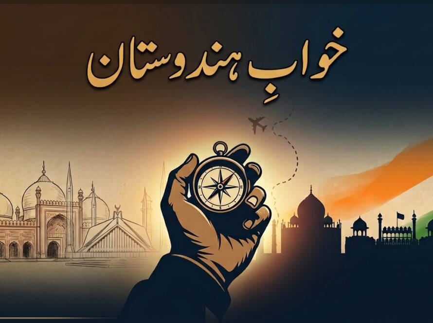خوابِ ہندوستان: ایک ادھورا سفر