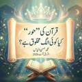 قرآن کی ’’حور‘‘ کیا کوئی الگ مخلوق ہے؟