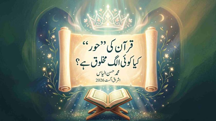 قرآن کی ’’حور‘‘ کیا کوئی الگ مخلوق ہے؟