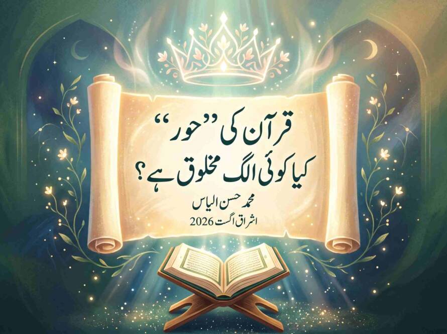قرآن کی ’’حور‘‘ کیا کوئی الگ مخلوق ہے؟