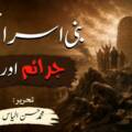 بنی اسرائیل اور ہم