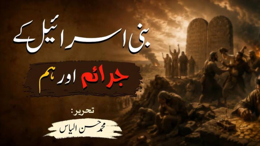 بنی اسرائیل اور ہم