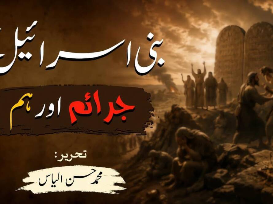 بنی اسرائیل اور ہم