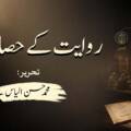روایت کے حصار میں