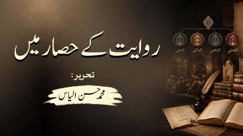 روایت کے حصار میں