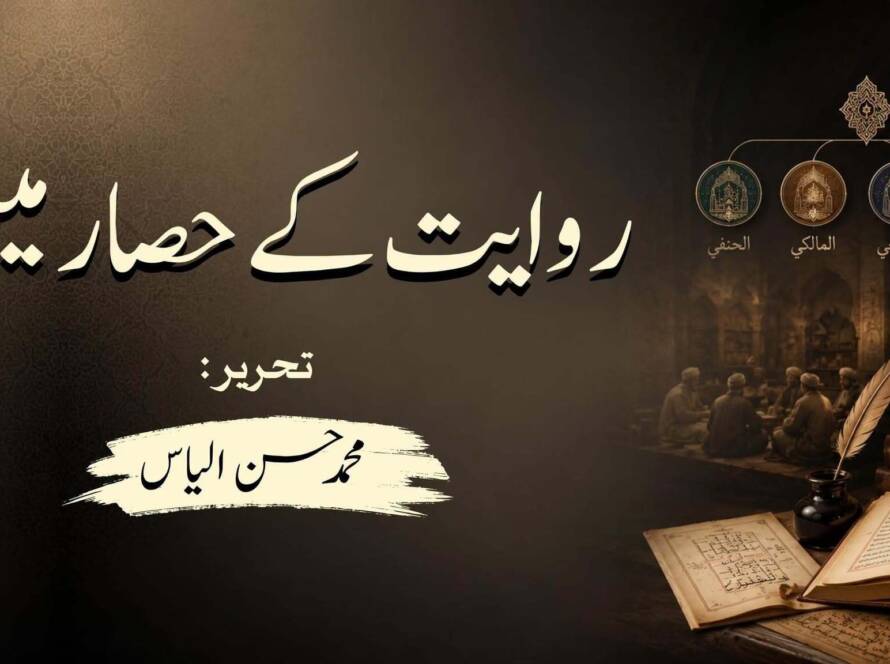 روایت کے حصار میں