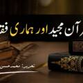 قرآن مجید اور ہماری فقہ