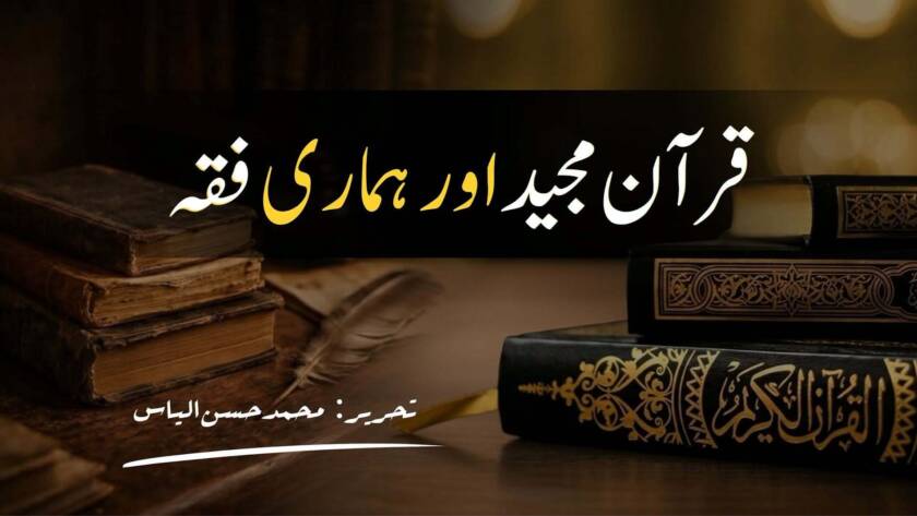 قرآن مجید اور ہماری فقہ