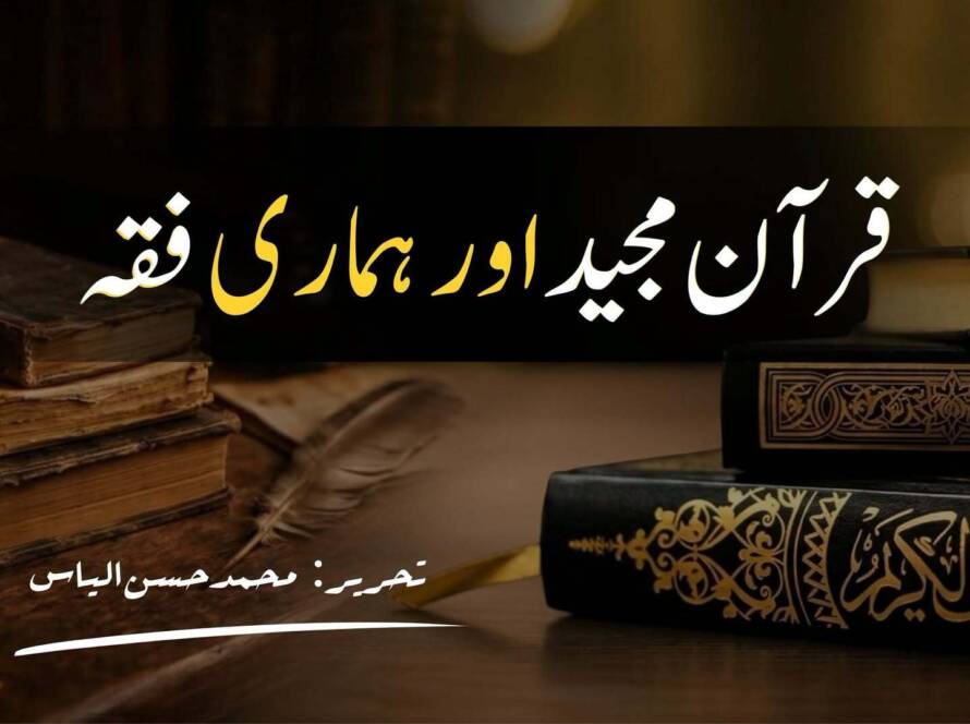 قرآن مجید اور ہماری فقہ