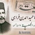 مولانا حمید الدین فراہیؒ کی قرآنی بصیرت