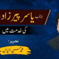 یاسر پیرزادہ صاحب کی خدمت میں