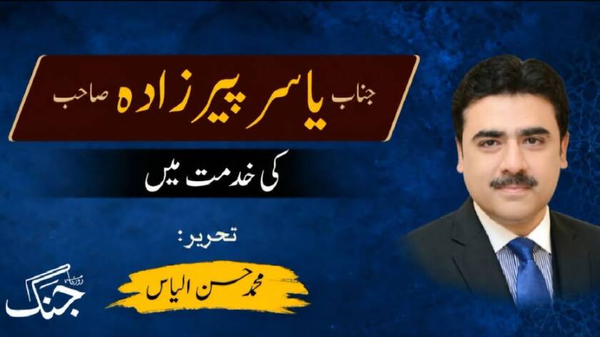 یاسر پیرزادہ صاحب کی خدمت میں