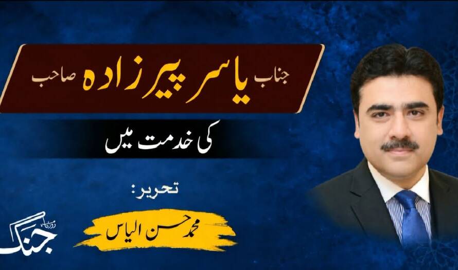 یاسر پیرزادہ صاحب کی خدمت میں