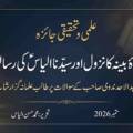 سورۃ البینہ مکی یا مدنی؟ حضرت الیاسؑ کی رسالت