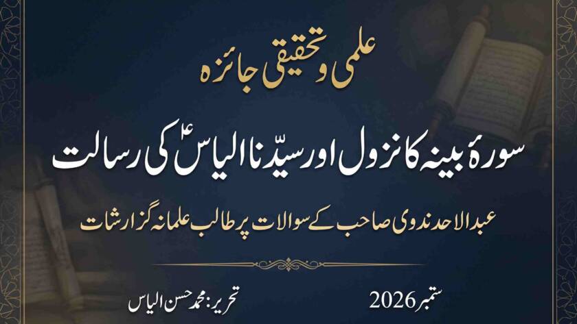 سورۃ البینہ مکی یا مدنی؟ حضرت الیاسؑ کی رسالت