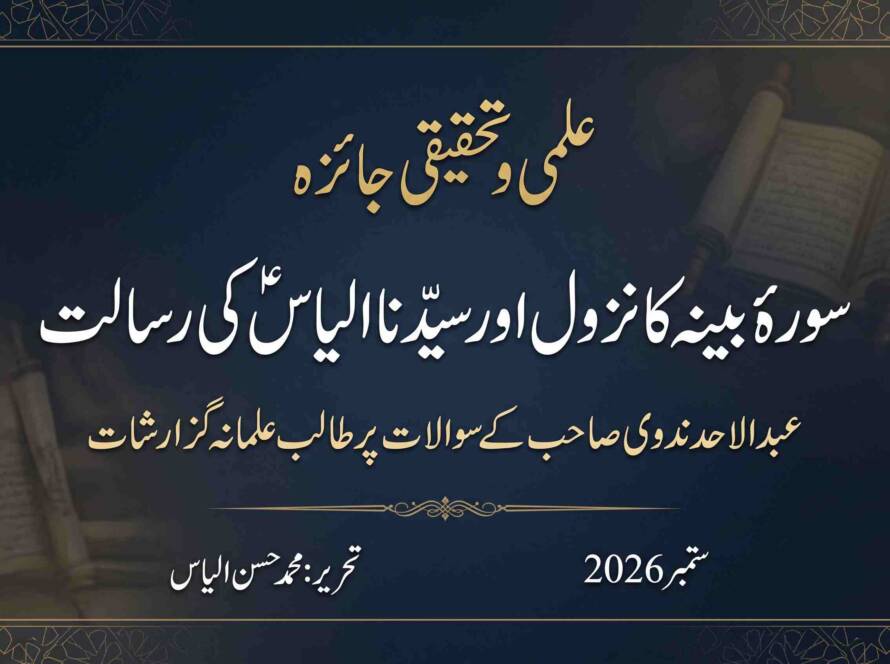 سورۃ البینہ مکی یا مدنی؟ حضرت الیاسؑ کی رسالت