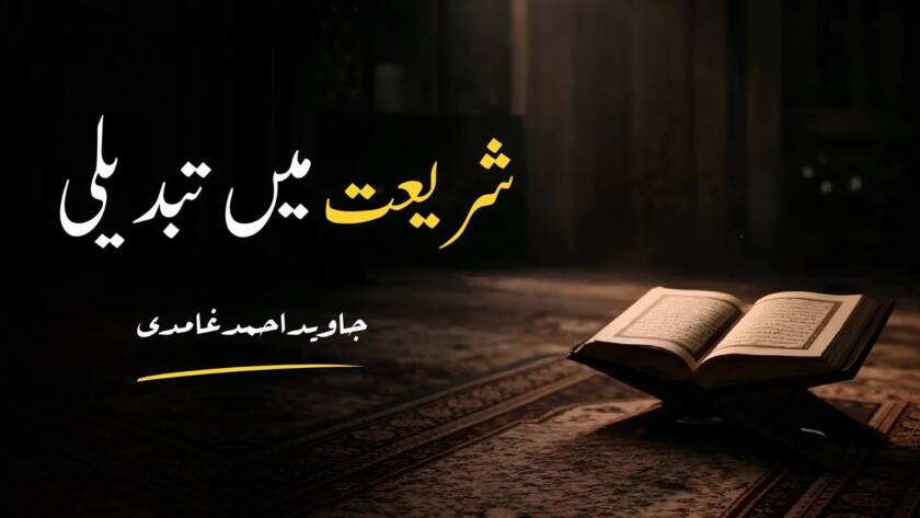 شریعت میں تبدیلی