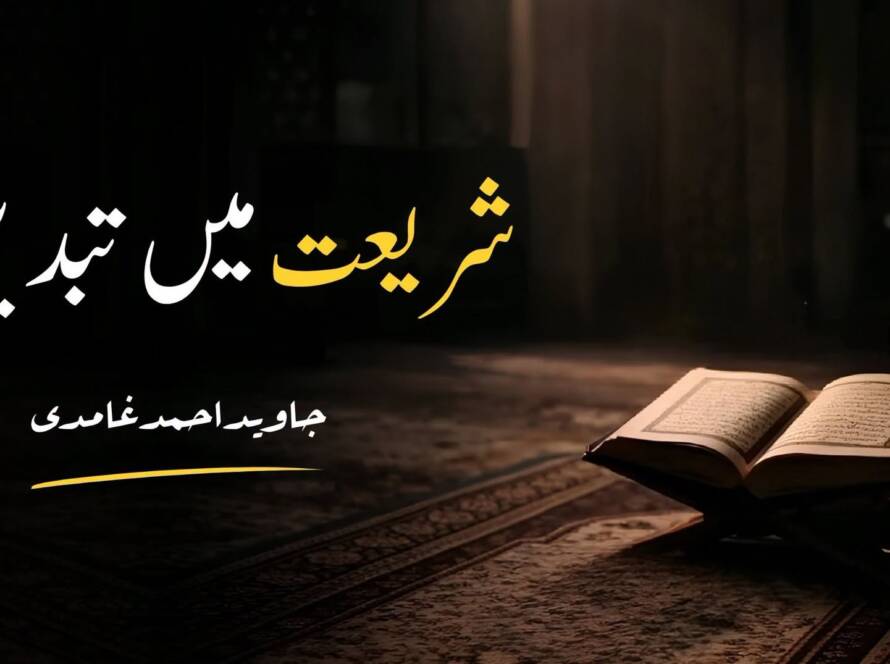 شریعت میں تبدیلی